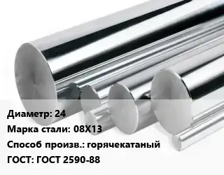 Круг нержавеющий 24 Сталь: 08Х13 горячекатаный ГОСТ: ГОСТ 2590-88